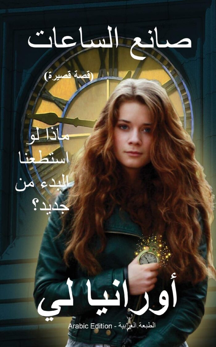 The Watchmaker صانع الساعات: (Arabic Edition) … 75;لعربية