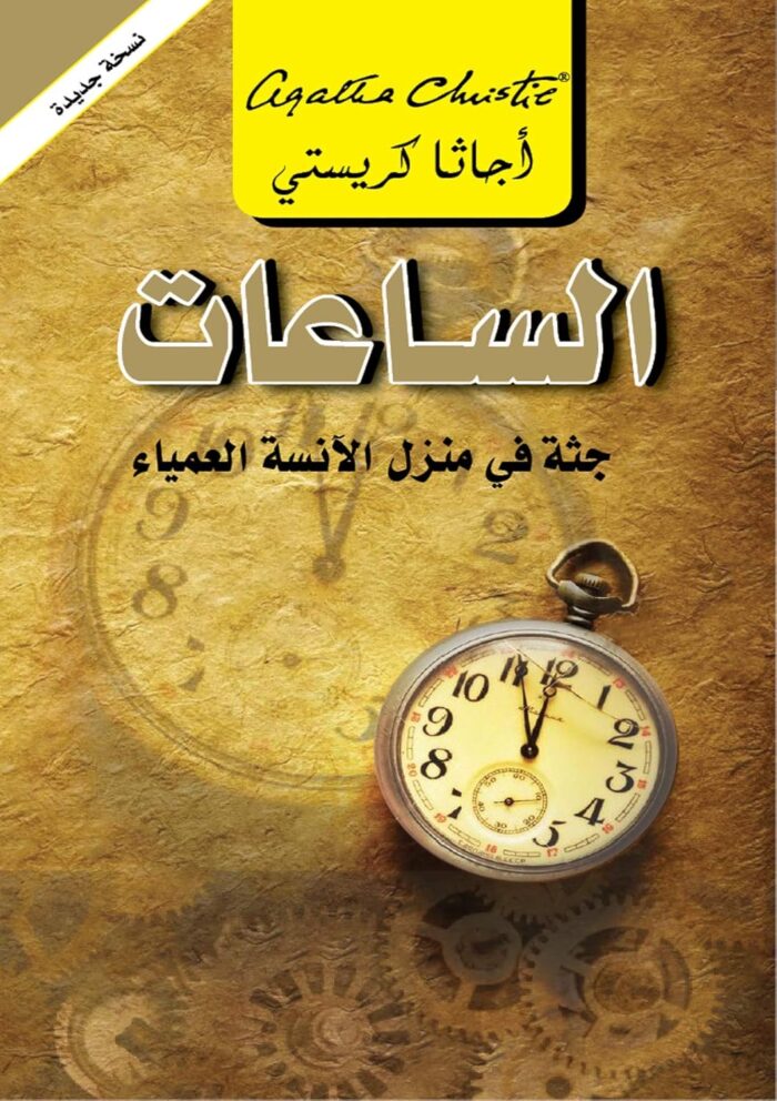 ‫الساعات: جثة في منزل الآنسة العمياء‬ (Arabic Edition)