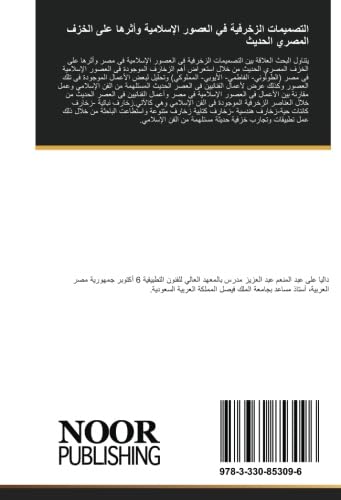 التصميمات الزخرفية في العصور الإسلامية وأثرها على الخزف المصري الحديث: العصر الاسلامى (Arabic Edition)