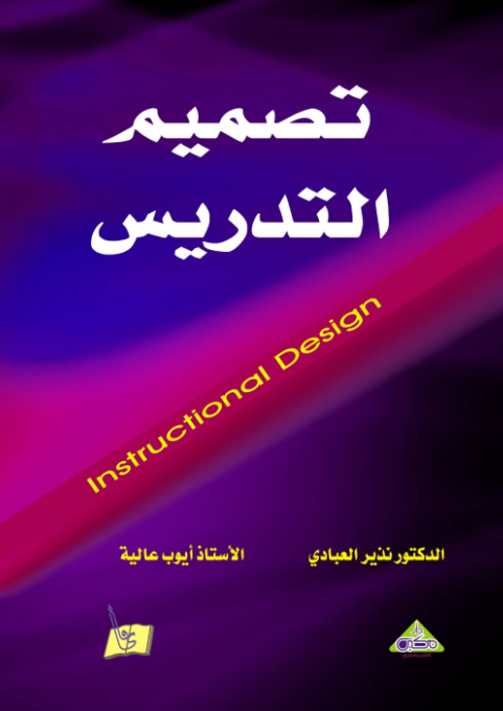 تصميم التدريس (Arabic Edition)