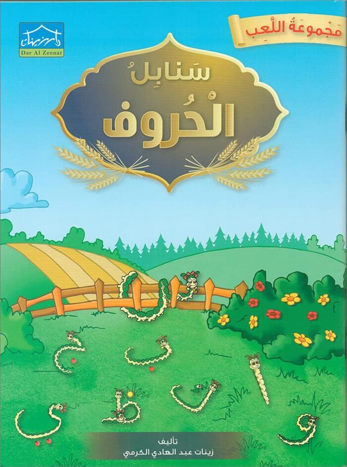 Sanabel Letters سنابل الحروف – مجموعة اللعب