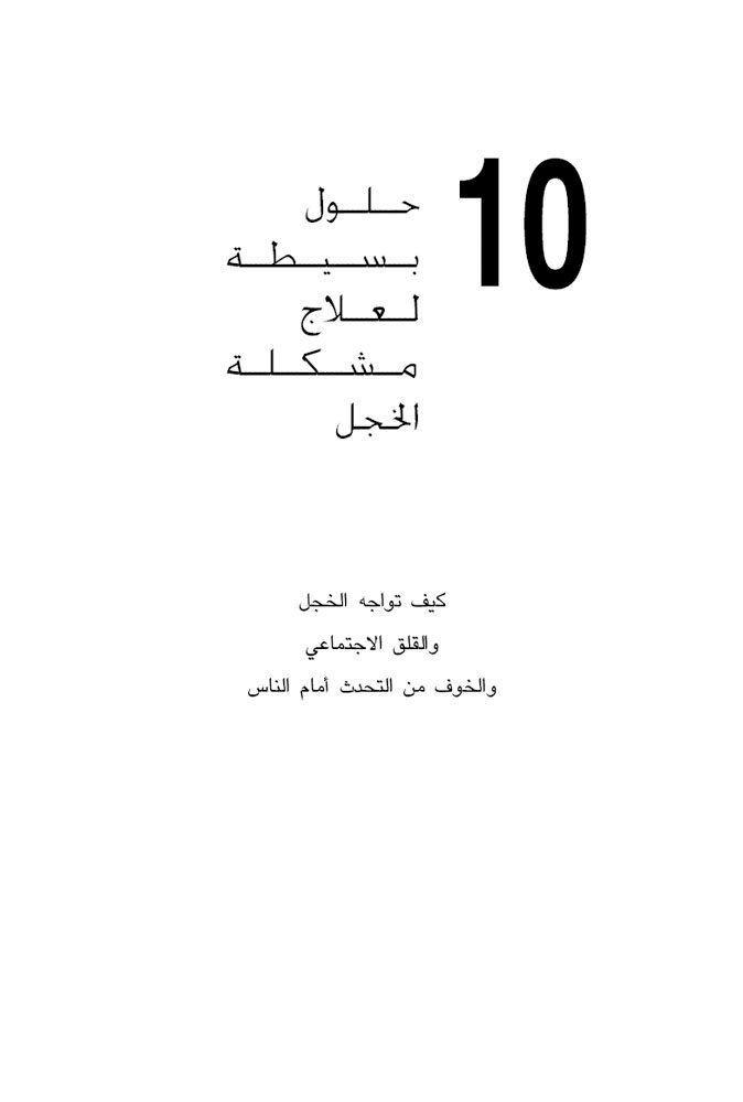 ‫10 حلول بسيطة لعلاج مشكلة الخجل‬ (Arabic Edition)