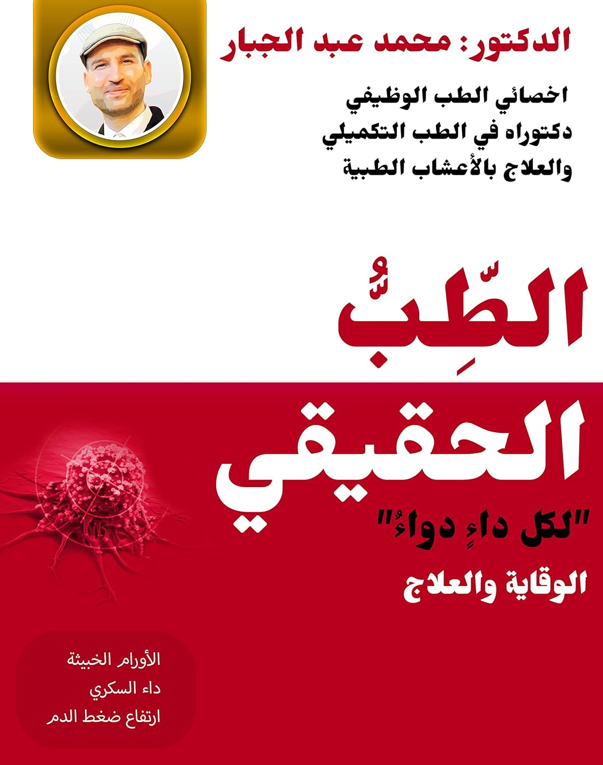 ‫الطِبُ الحقيقي : لكل داءٍ دواءٌ‬ (Arabic Edition)