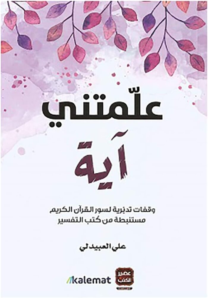 Arabic Book Paperback Novel She Taught Me A Verse Ali Al Obaidly Easir Alkutub كتاب علمتني آية على العبيدلى عصير الكتب