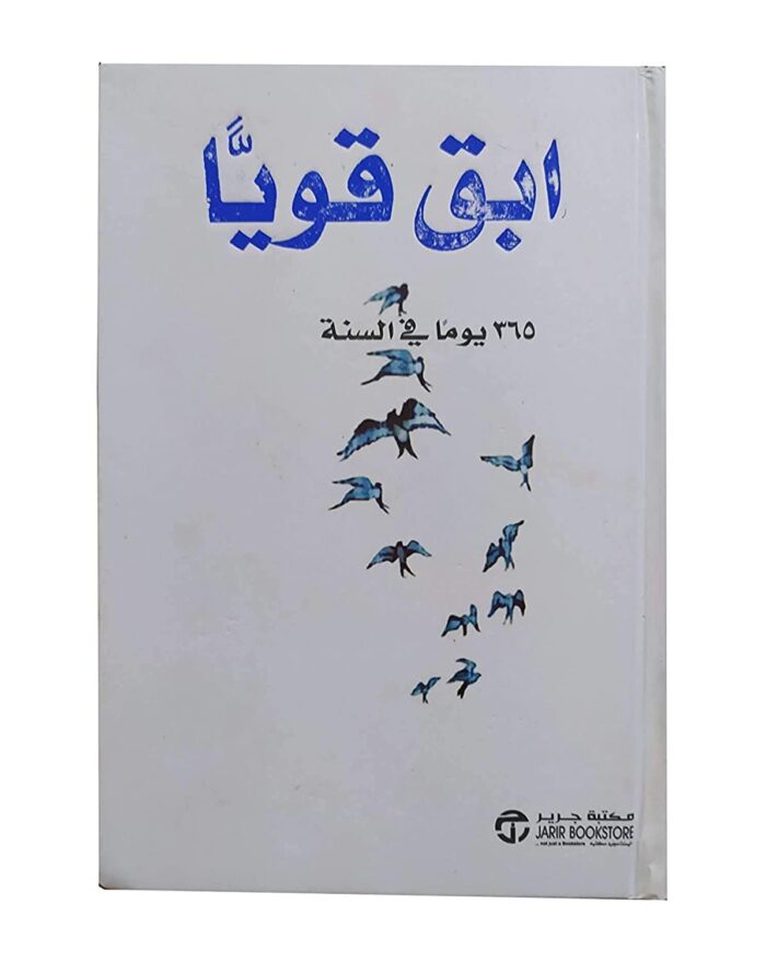 كتاب ابق قوياً 365 يوماً في السنة ديمي لوفاتو مكتبة جرير ‬ Arabic Book Paperback Novel Stay strong 365 days a year Demi Lovato