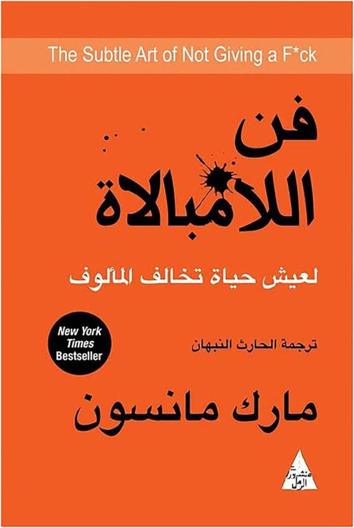 فن اللامبالاة : لعيش حياة تخالف المألوف مارك مانسون التنوير للنشر والتوزيع ‎كتاب The Adventures of Huckleberry Fun Mark Twain Al Rafidain for Publishing Arabic Book Paperback Novel