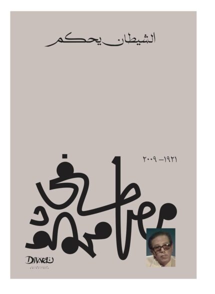 Arabic Book Paperback Novel The Devil Rules Mustafa Mahmoud Maktabet Masr كتاب الشيطان يحكم مصطفى محمود دار مكتبة مصر