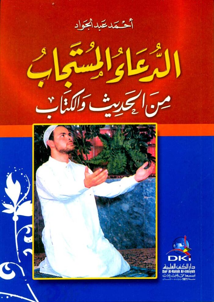 ‫الدعاء المستجاب من الحديث والكتاب -‬ (Arabic Edition)