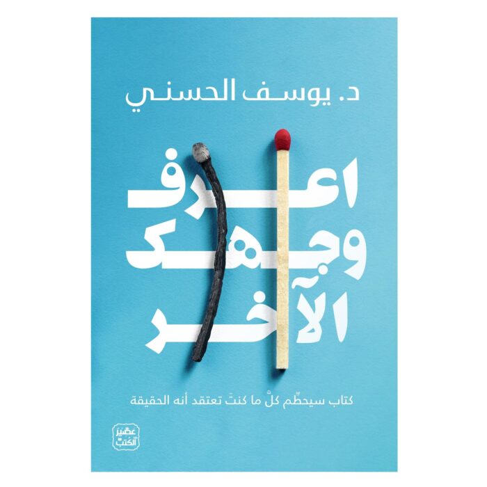 اعرف وجهك الآخر د. يوسف الحسني دار عصير الكتب ‎‎‎كتاب Arabic Book Paperback Novel Know Your Other Face Dr . Youssef Al Hassani Dar Easir Alkutub