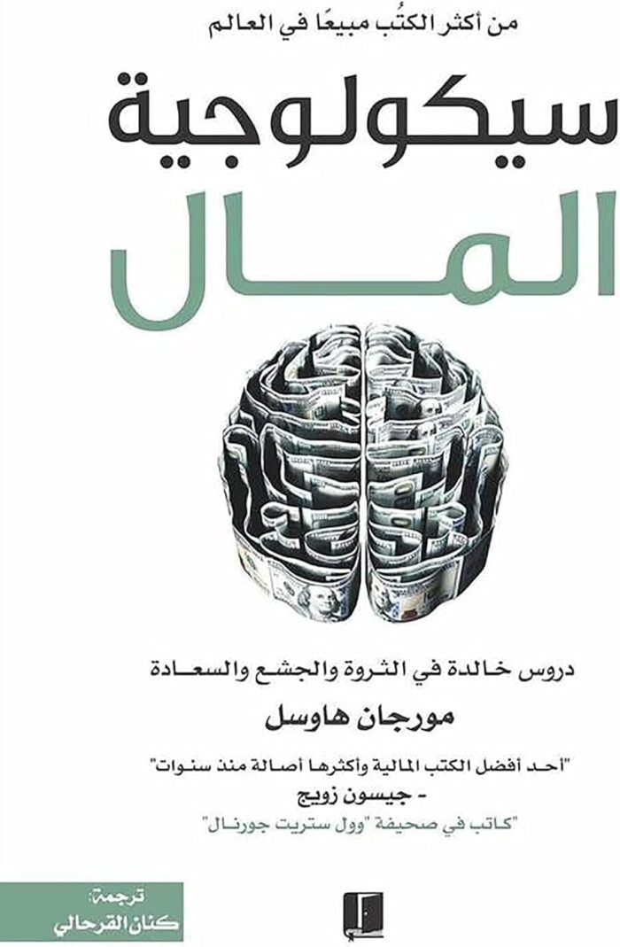 سيكولوجية المال مورجان هاوسل عصير الكتب ‎كتاب The Psychology of Money Morgan Housele Arabic Book Paperback Novel Amazing Book