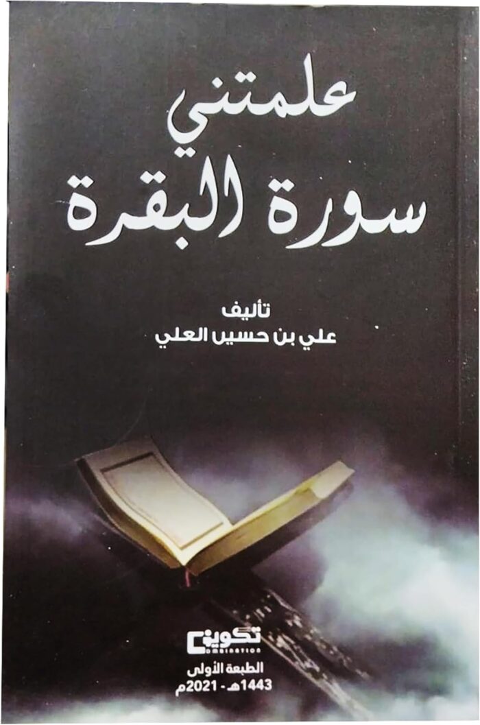 كتاب علمتنى سورة البقرة على بن حسين العلى Arabic Book Paperback Novel Story Books Surat Al Baqarah Taught Me Ali Bin Hussein Al Ali