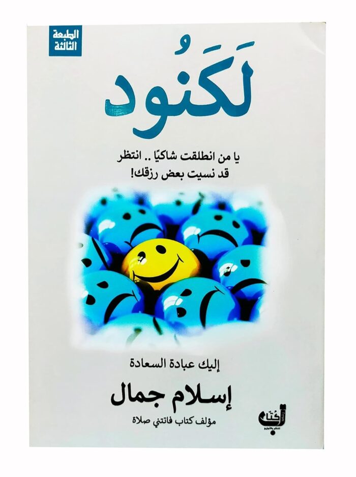 لكنود إسلام جمال زحمة كتاب ‎كتاب Arabic Book Paperback Novel lakanud Islam Jamal Zahma Kitab