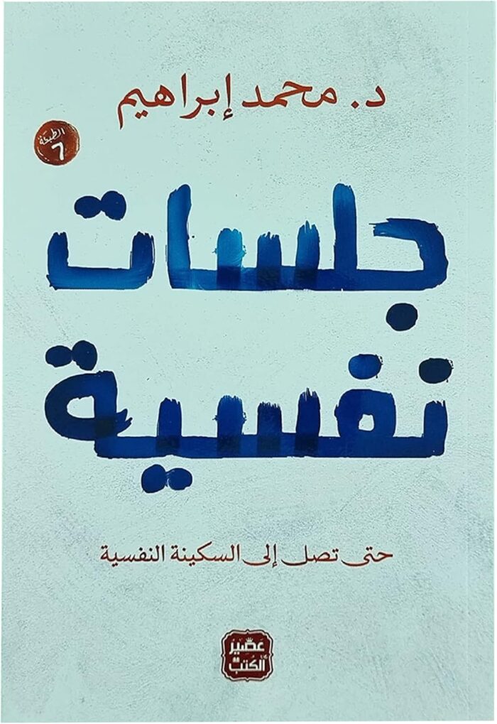 جلسات نفسية حتى تصل إلى السكينة د. محمد إبراهيم دار عصير الكتب ‎‎‎كتاب Arabic Book Paperback Novel Dr Mohamed Ibrahim Psychological Sessions Until You Reach Peace DAR Easir Alkutub