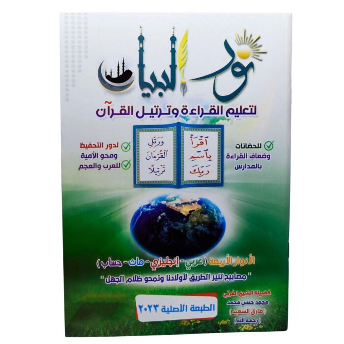 كتاب نور البيان لتعليم القراءة و ترتيل القران محمد حسن محمد دار المعرفه Arabic Paperback Book Books Noor Al-Bayan To Teach Reading And Recitation Of The Qur’an Muhammad Hasan Muhammad Dar Al Maarefa