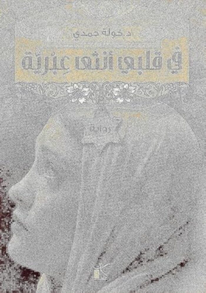 كتاب في قلبي أنثى عبرية خولة حمدي دار كيان Fe Qalbi Ontha A’breya Khawla Hamdy Arabic Book Paperback Novel Story Stories