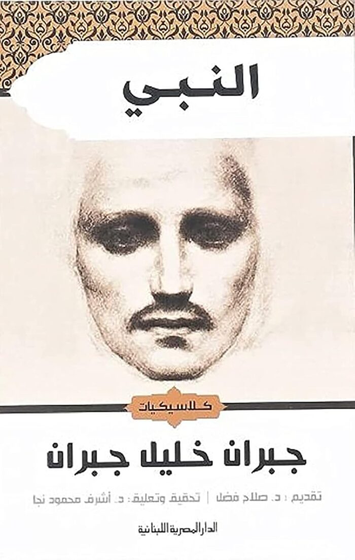 كتاب النبي جبران خليل جبران الدار المصرية اللبنانية للنشر والتوزيع Arabic Book Paperback Novel The Prophet’s Gibran Khalil Gibran Aldaar Almisria Allubnania