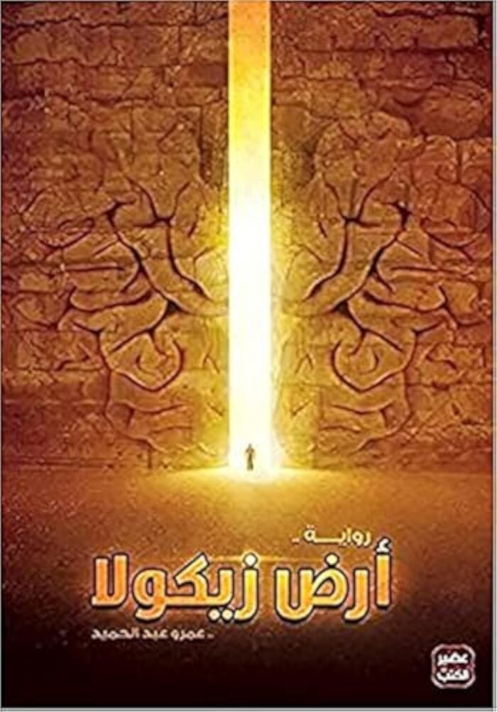 ‎ ‎كتاب أرض زيكولا عمرو عبد الحميد مكتبة عصير الكتب Arabic Book Paperback Novel Story The Land of Zicola Amr Abdel Hamid