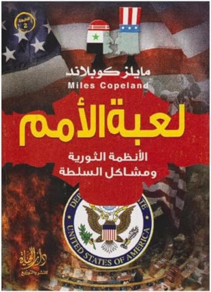 bonballoon كتاب لعبة الأمم مايلز كوبلاند دار الكتاب العربى Arabic Book Paperback Novel Nations Game Myles Copeland DAR Al Ketab Al Araby