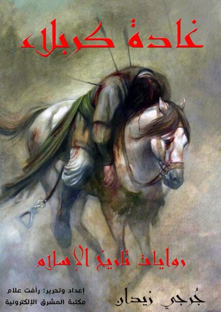 ‫غادة كربلاء (روايات تاريخ الإسلام Book 18)‬ (Arabic Edition)