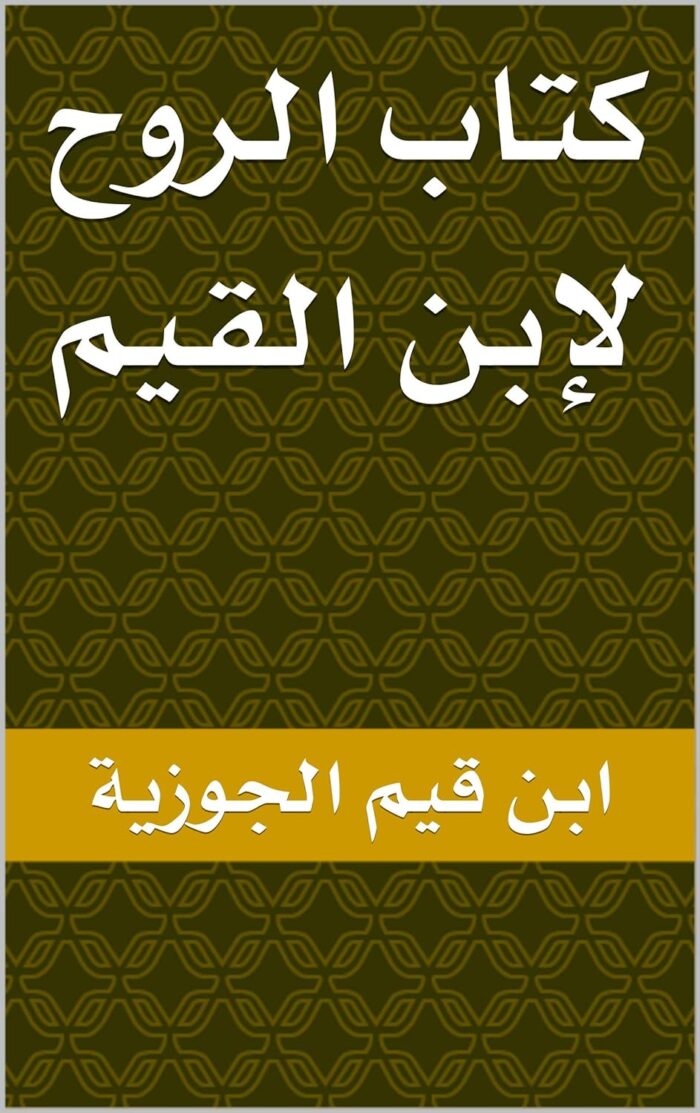 ‫كتاب الروح لإبن القيم‬ (Arabic Edition)