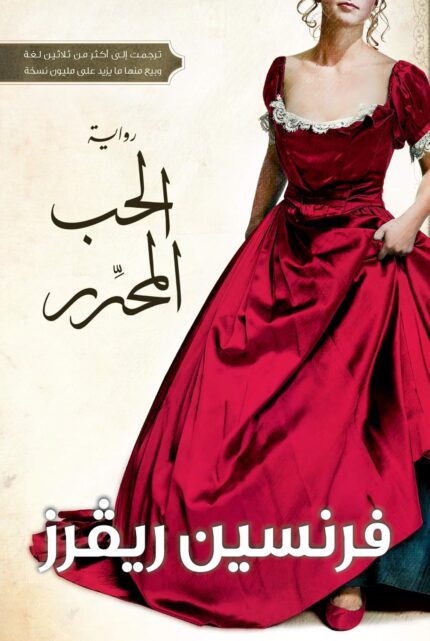 ‫الحب المحرر‬ (Arabic Edition)