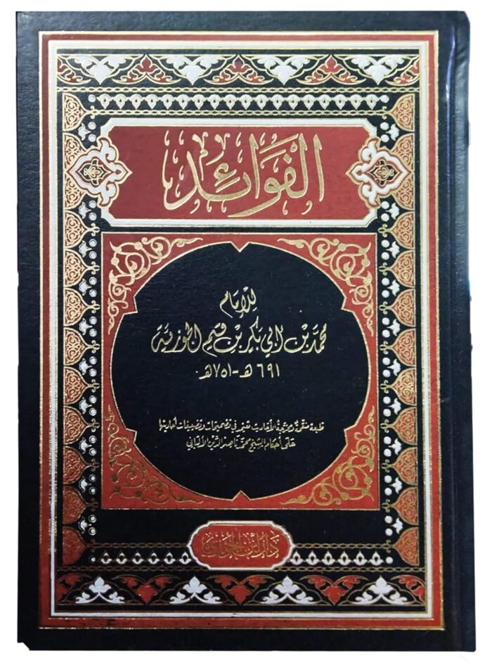 ‎ كتاب الفوائد ابن القيم الجوزية دار ابن الجوزى Arabic Book Paperback Novel Story The Benefits IBN Al-Qayyim Al-Jawziyya DAR ABN Aljawzaa