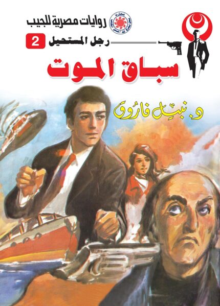 ‫سباق الموت (رجل المستحيل Book 2)‬ (Arabic Edition)